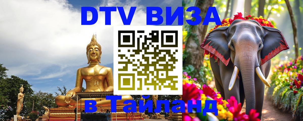 Стоимость и условия DTV визы — оформление в Таиланд под ключ - Рыбинск  04.12.2025 