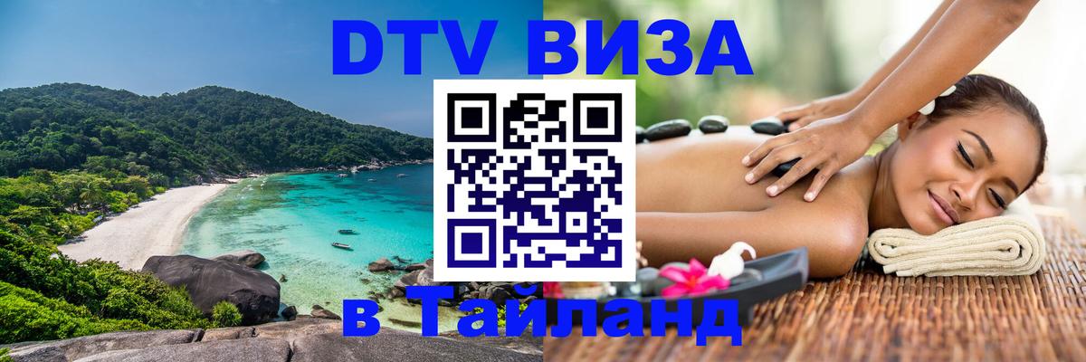 Сколько стоит виза DTV в Тайланд Рыбинск 